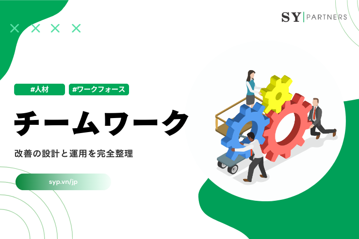 成果が伸びるチームワーク改善の設計と運用を完全整理
