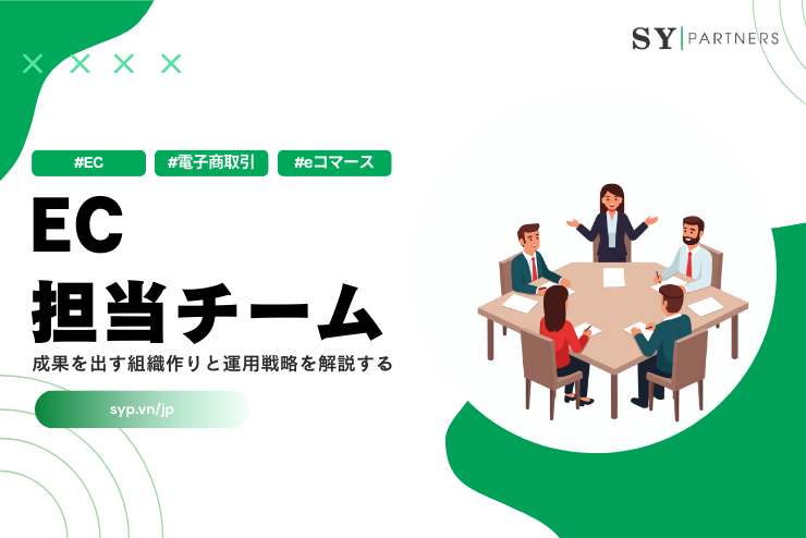 成果を出すEC担当チームの組織作りと運用戦略を解説する