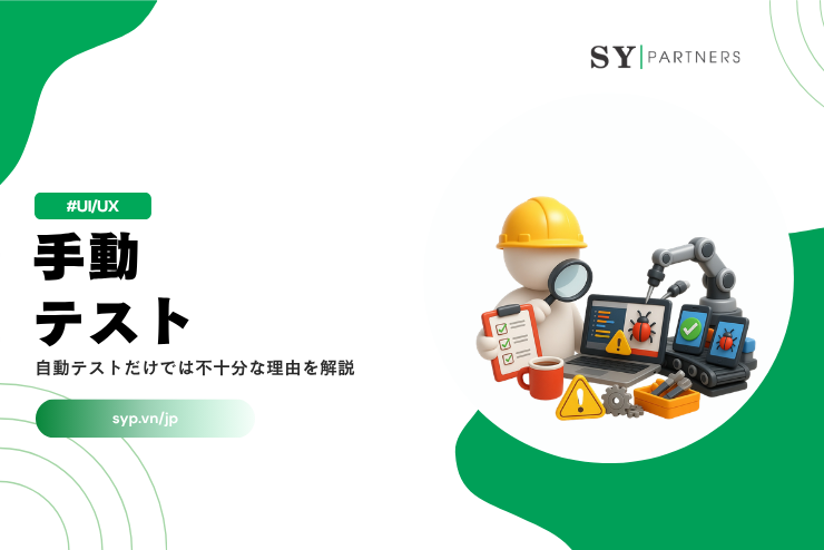 手動テストの重要性｜自動テストだけでは不十分な理由を解説