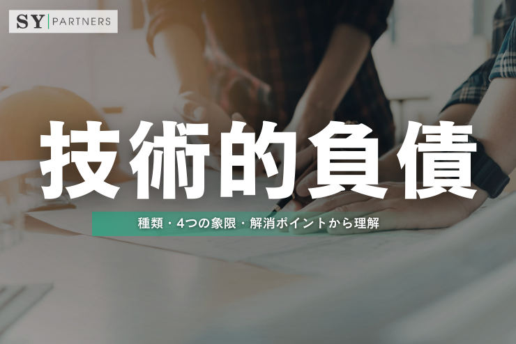 技術的負債とは？種類・4つの象限・解消ポイントから理解する基本概念 