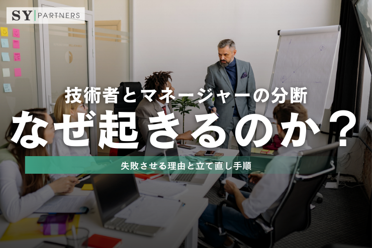 技術者とマネージャーの分断はなぜ起きるのか？成果を同時に失う構造と防ぐための設計