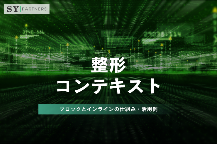 整形コンテキストとは？ブロックとインラインの仕組み・活用例