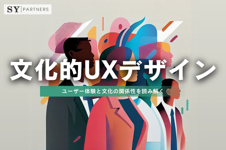 文化的視点から考えるUXデザイン：ユーザー体験と文化の関係性を読み解く
