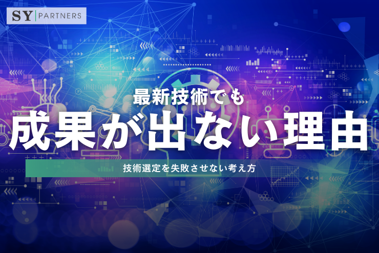 最新技術でも成果が出ない理由｜技術選定を失敗させない考え方