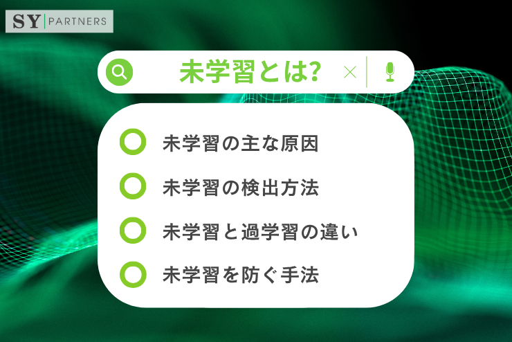 未学習とは？学習不足によるモデル性能低下の原因とその理解