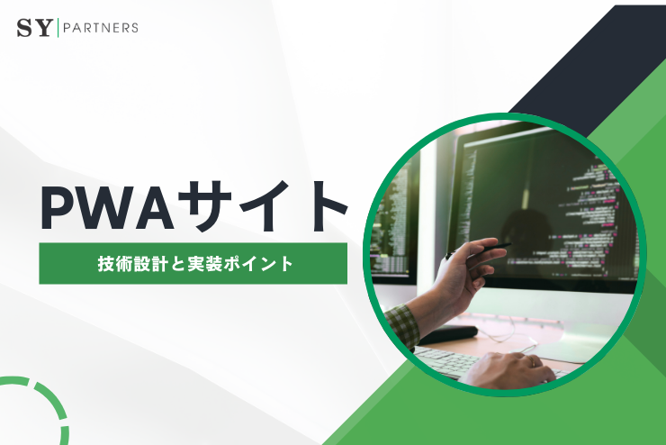 検索に強いPWAサイトを作るためのSEO設計：技術設計と実装ポイント