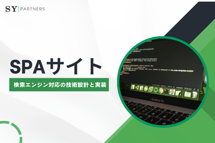 検索に強いSPAサイトを作るためのSEO設計：検索エンジン対応の技術設計と実装