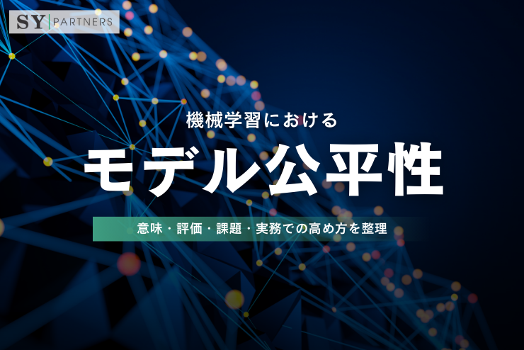 機械学習におけるモデル公平性とは？意味・評価・課題・実務での高め方を整理