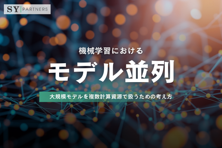 機械学習におけるモデル並列をどう理解するか？大規模モデルを複数計算資源で扱うための考え方