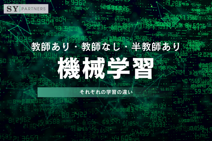 機械学習における教師あり学習・教師なし学習・半教師あり学習の違い