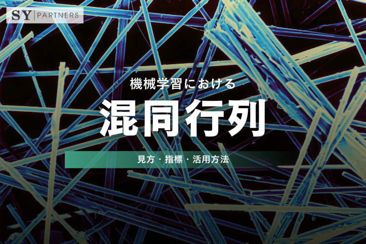 機械学習における混同行列をどう理解するか？見方・指標・活用方法を整理