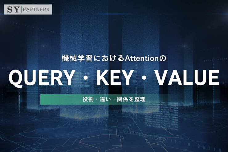 機械学習におけるAttentionのQuery・Key・Valueとは？役割・違い・関係を整理