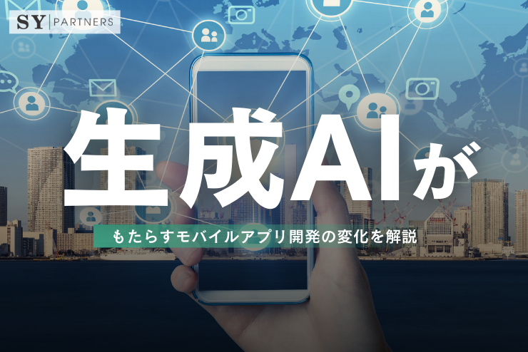 生成AIがもたらすモバイルアプリ開発の変化を解説