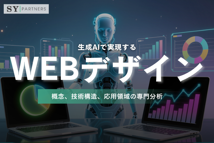 生成AIで実現するWEBデザインの高度活用：概念、技術構造、応用領域の専門分析