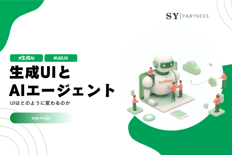生成UIとAIエージェントの関係｜UIはどのように変わるのか