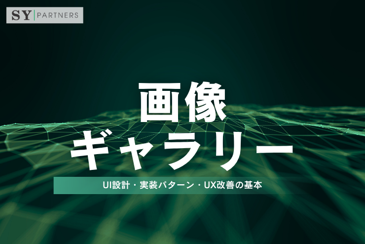 画像ギャラリーとは？UI設計・実装パターン・UX改善の基本
