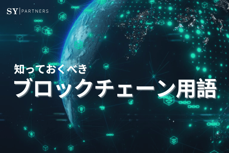 知っておくべきブロックチェーン用語