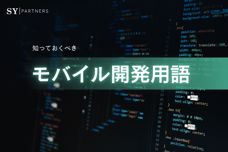 知っておくべきモバイル開発用語