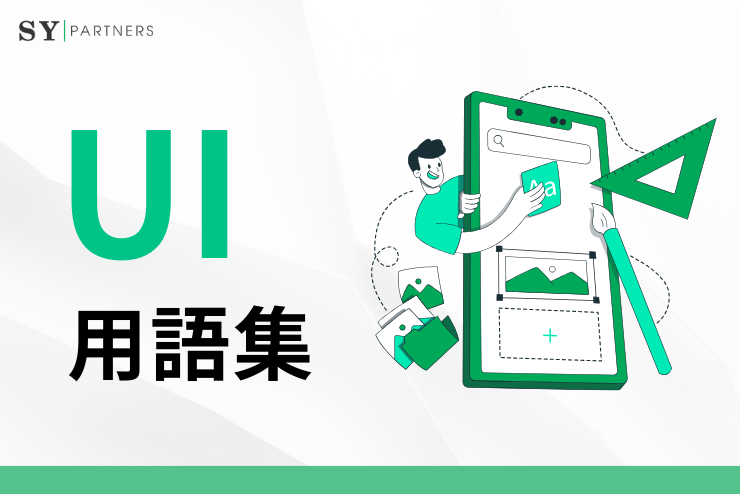 知っておくべきUI用語30選