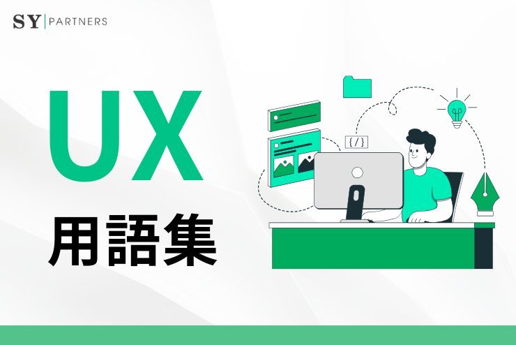 知っておくべきUI用語30選