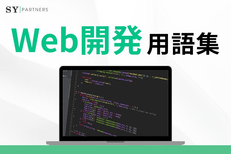 知っておくべきWeb開発用語