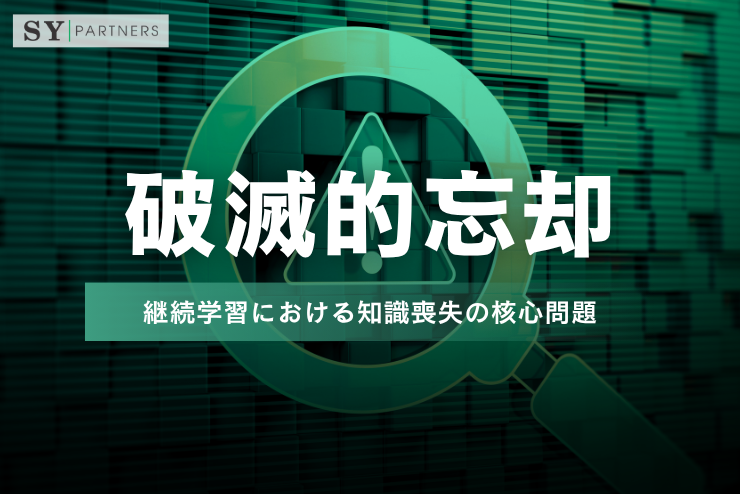 破滅的忘却（Catastrophic Forgetting）とは：継続学習における知識喪失の核心問題