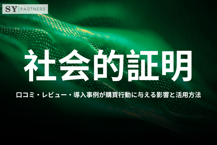 社会的証明とは？口コミ・レビュー・導入事例が購買行動に与える影響と活用方法