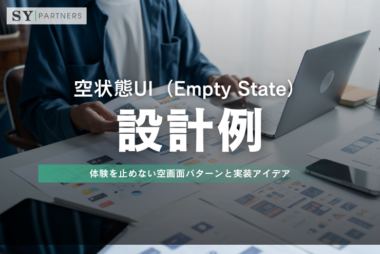 空状態UI設計例：体験を止めない空画面パターンと実装アイデア
