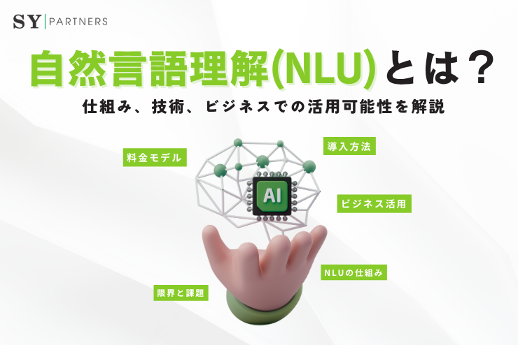 自然言語理解（NLU）とは？仕組み、技術、ビジネスでの活用可能性を解説