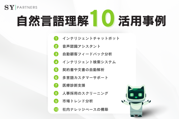 自然言語理解（NLU）の活用事例10選