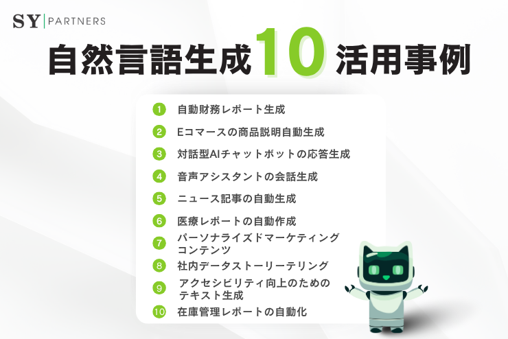 自然言語生成（NLG）の活用事例10選