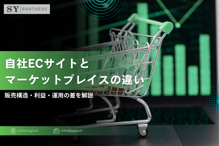 自社ECサイトとマーケットプレイスの違いとは？販売構造・利益・運用の差を解説
