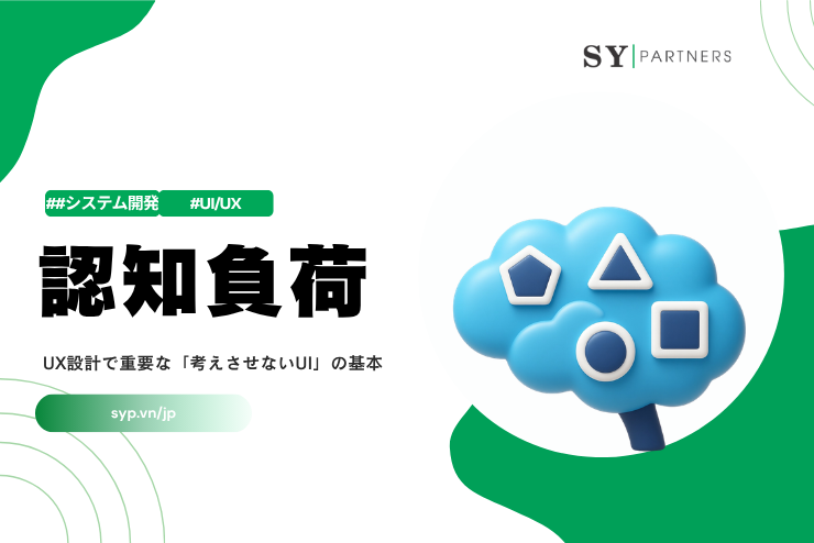 認知負荷とは？UX設計で重要な「考えさせないUI」の基本を解説