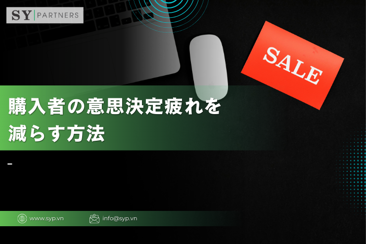 購入者の意思決定疲れを減らす方法