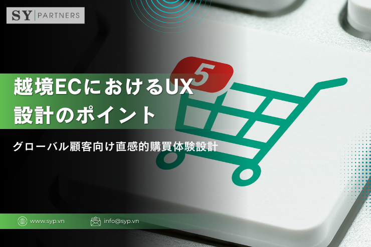 越境ECにおけるUX設計のポイント：グローバル顧客向け直感的購買体験設計
