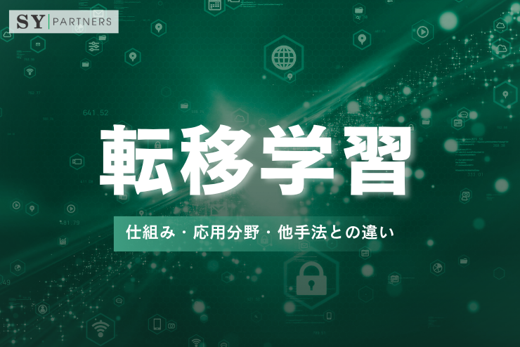 転移学習とは？仕組み・応用分野・他手法との違いまで徹底解説