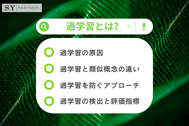 過学習とは？機械学習モデルの性能を損なう要因とその理解