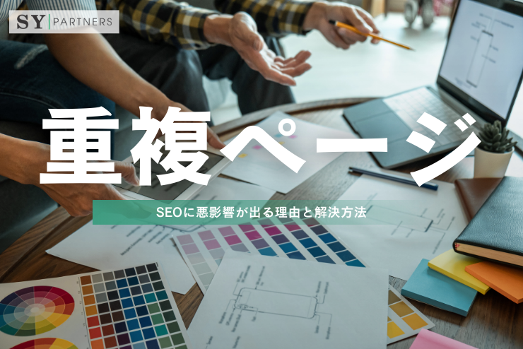 重複ページとは？SEOに悪影響が出る理由と解決方法