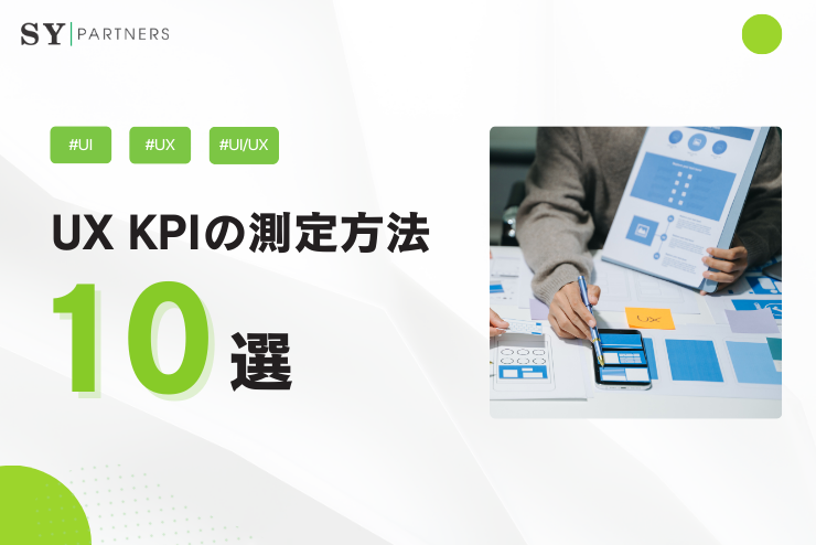 重要なUX KPI 10選：何を測るべきかと測定方法