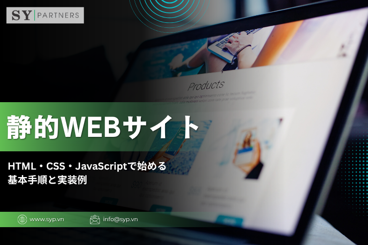 静的Webサイトとは？HTML・CSS・JavaScriptで始める基本手順と実装例