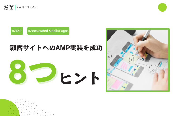 顧客サイトへのAMP実装を成功させるための8つの専門的ヒント