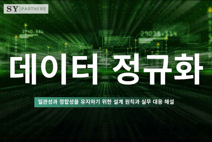 데이터 정규화란? 일관성과 정합성을 유지하기 위한 설계 원칙과 실무 대응 해설