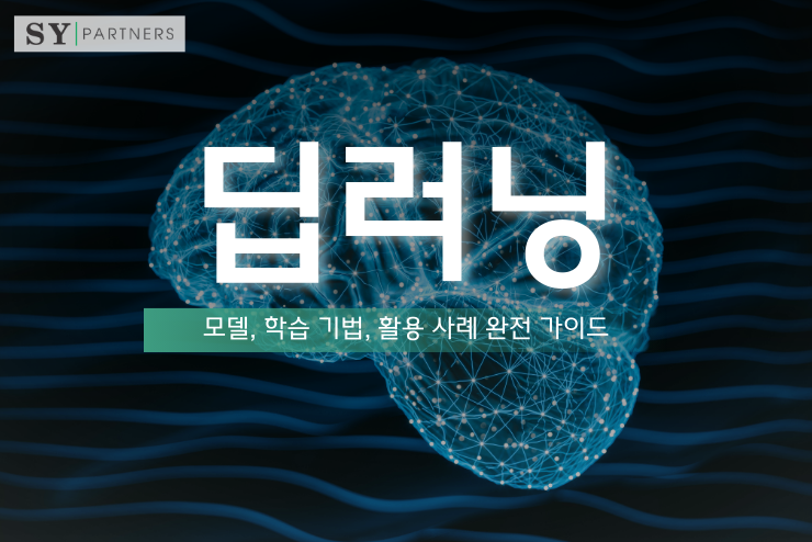 딥러닝 이해하기: 모델, 학습 기법, 활용 사례 완전 가이드