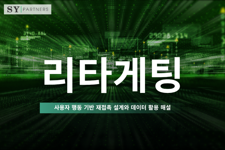 리타게팅이란 무엇인가? 사용자 행동 기반 재접촉 설계와 데이터 활용 해설