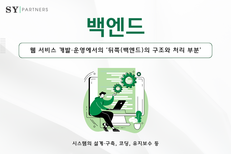 백엔드란 무엇인가? 프론트엔드와의 차이점 및 최신 동향을 완벽 해설