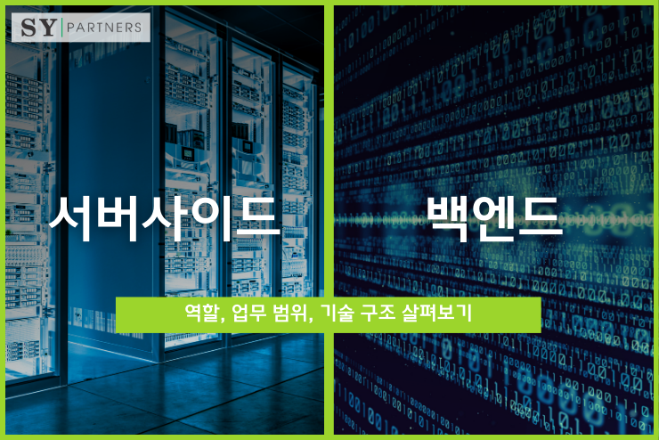 백엔드와 서버사이드: 역할, 업무 범위, 기술 구조 살펴보기