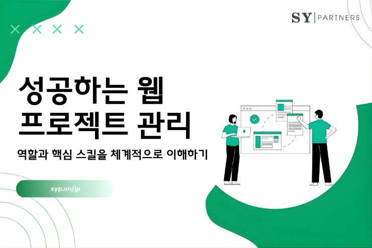 성공하는 웹 프로젝트 관리: 역할과 핵심 스킬을 체계적으로 이해하기