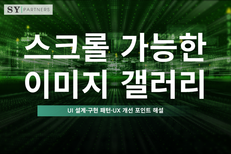 스크롤 가능한 이미지 갤러리란 무엇인가? UI 설계·구현 패턴·UX 개선 포인트 해설