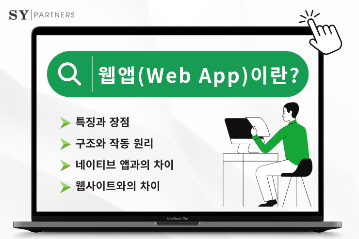 웹앱(Web App)이란? 구조와 특징, 네이티브 앱과의 차이를 완벽 분석