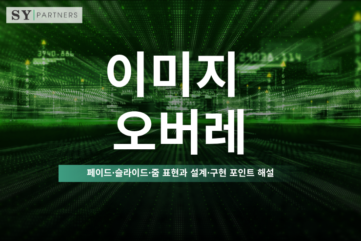 이미지 오버레이란 무엇인가? 페이드·슬라이드·줌 표현과 설계·구현 포인트 해설